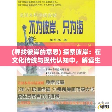 (寻找彼岸的意思) 探索彼岸：在文化传统与现代认知中，解读生死之界的多维视角